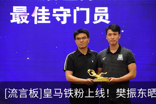 [流言板]皇马铁粉上线！樊振东晒现场观战皇马比赛照：Hala Madrid
